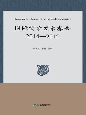 cover image of 国际儒学发展报告2014-2015